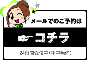 メール予約はコチラ