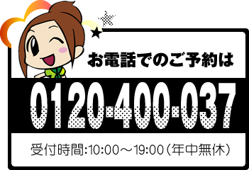電話予約：0120-400-037