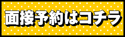 面接予約はコチラ