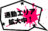 通勤エリア拡大中