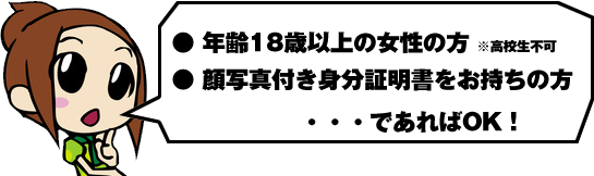 18歳以上で顔写真付き身分証があればOK