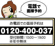 電話予約は0120-400-037