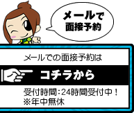 メールで面接予約はこちら