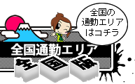 通勤チャットレディー募集・全国版はこちら