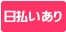 日払いOK