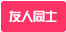 友人同士OK