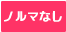 ノルマなし