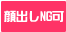 顔出しNG可