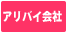 アリバイ会社