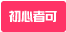 初心者OK