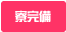 寮完備