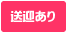 送迎あり