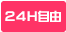 24時間自由出勤OK