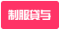 制服貸与