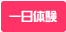 一日体験OK